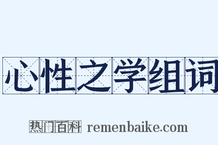 心性之学组词是什么意思的图片